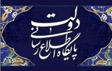 پایگاه اطلاع رسانی دولت